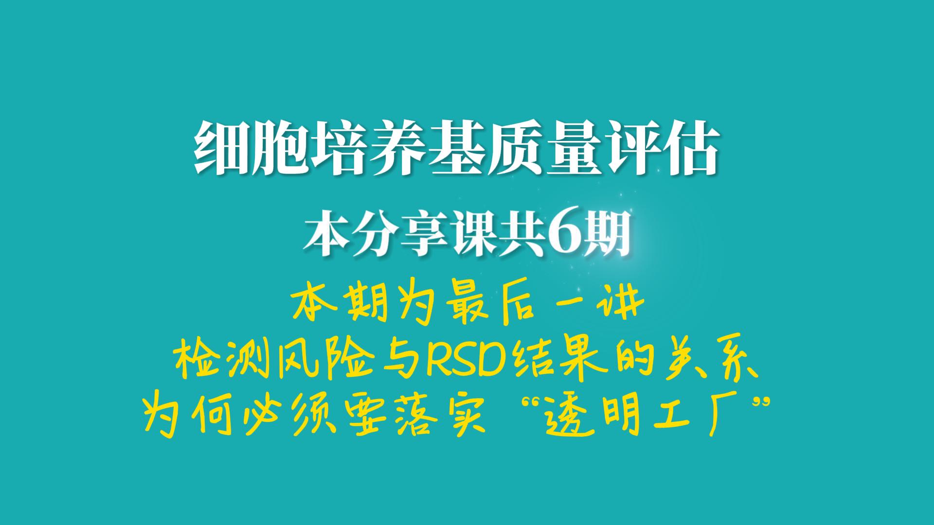 细胞培养基质量评估，RSD值详述6