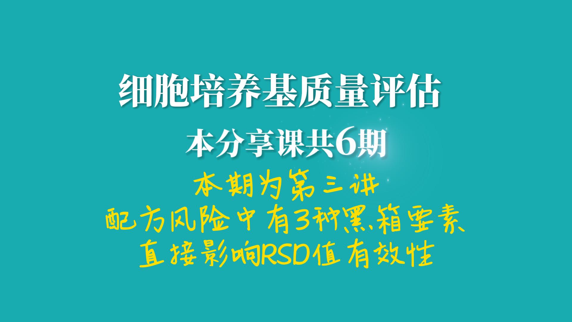 细胞培养基质量评估，RSD值详述3