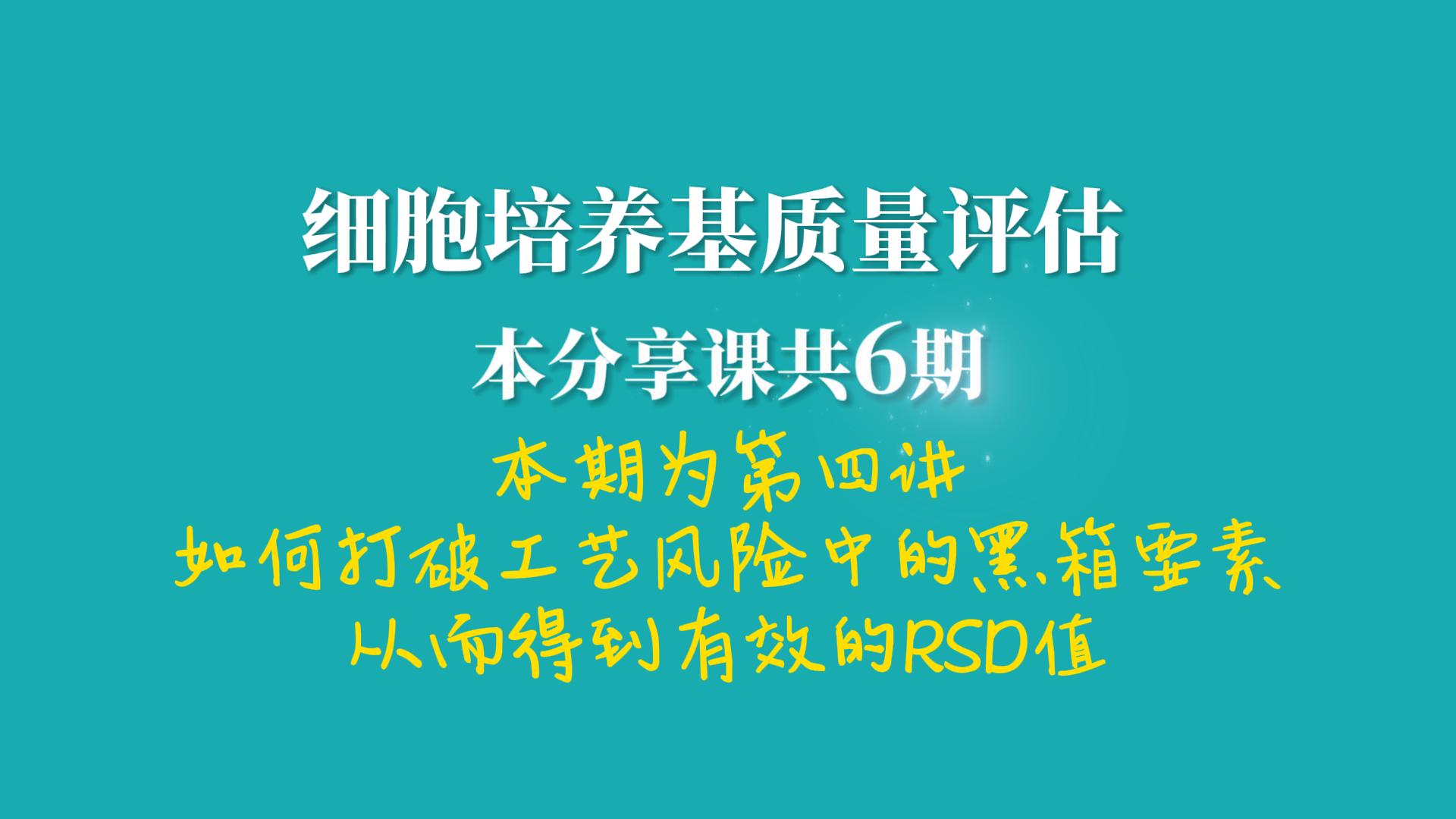 细胞培养基质量评估，RSD值详述4