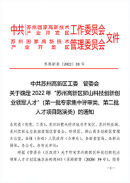 高新区领军人才企业