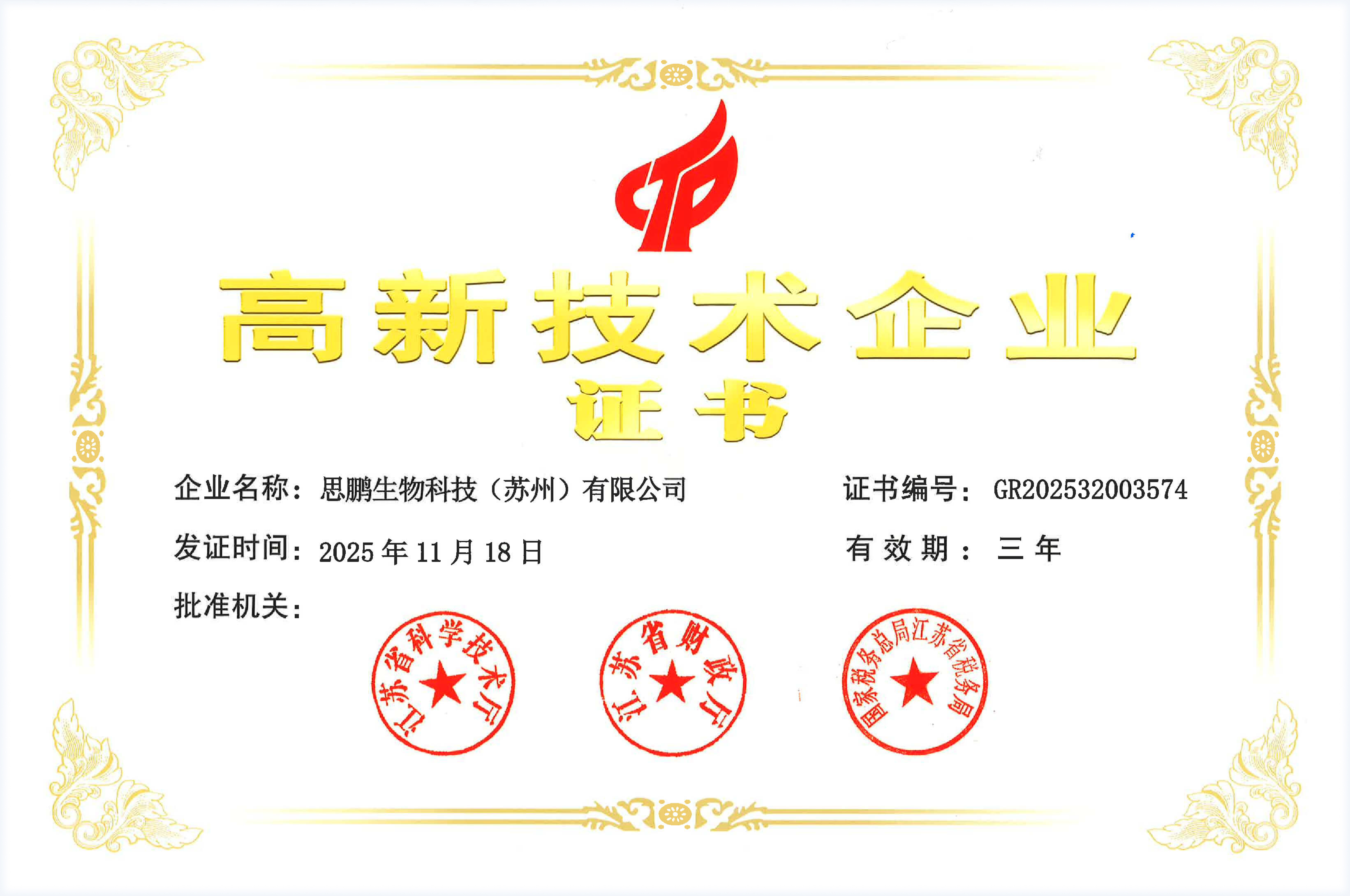 高新技术企业<br>（2025年认定）